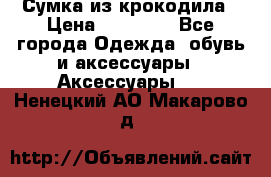 Сумка из крокодила › Цена ­ 15 000 - Все города Одежда, обувь и аксессуары » Аксессуары   . Ненецкий АО,Макарово д.